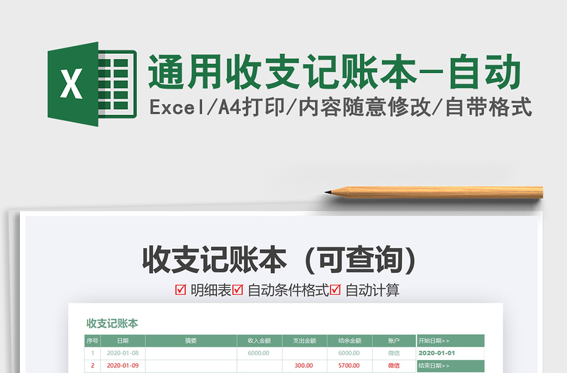 2025年通用收支记账本-自动