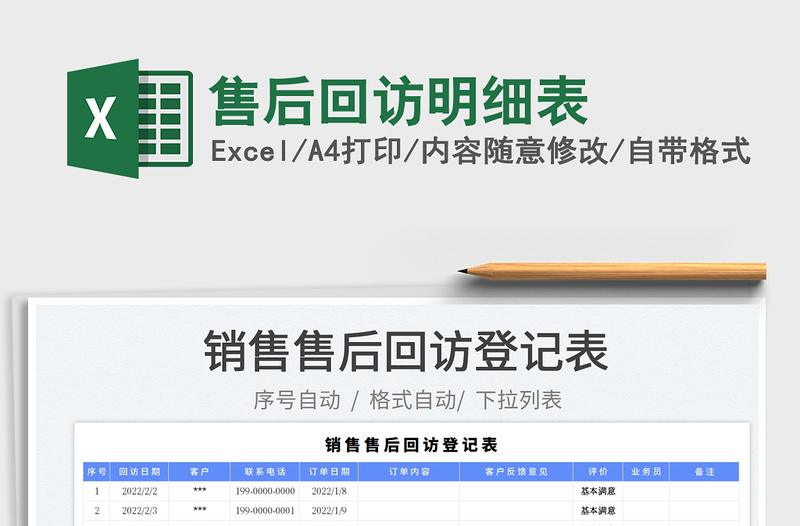 2025售后回访明细表免费下载