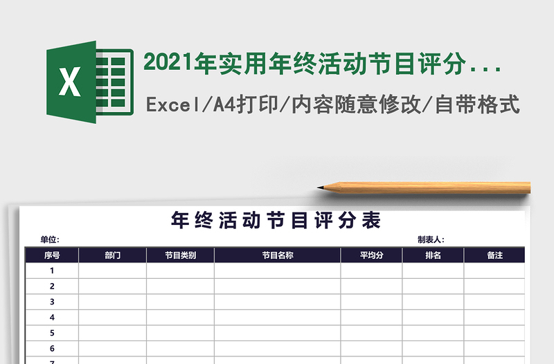 2025年实用年终活动节目评分表（精致简洁）