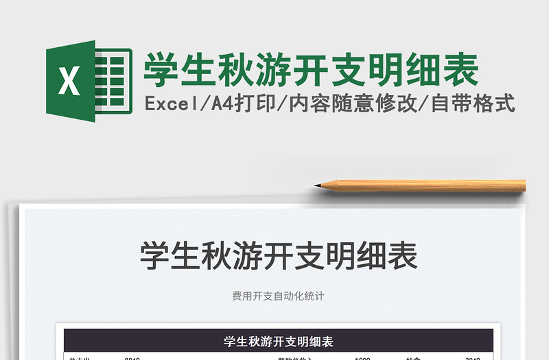 2025学生秋游开支明细表免费下载