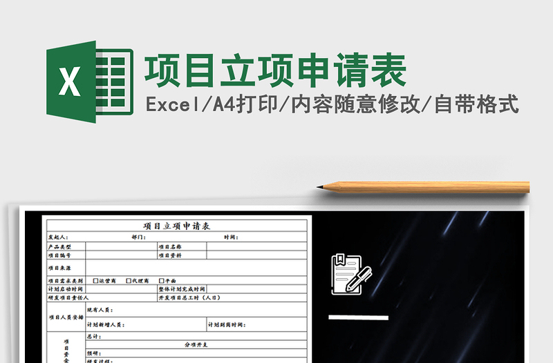 2025年项目立项申请表
