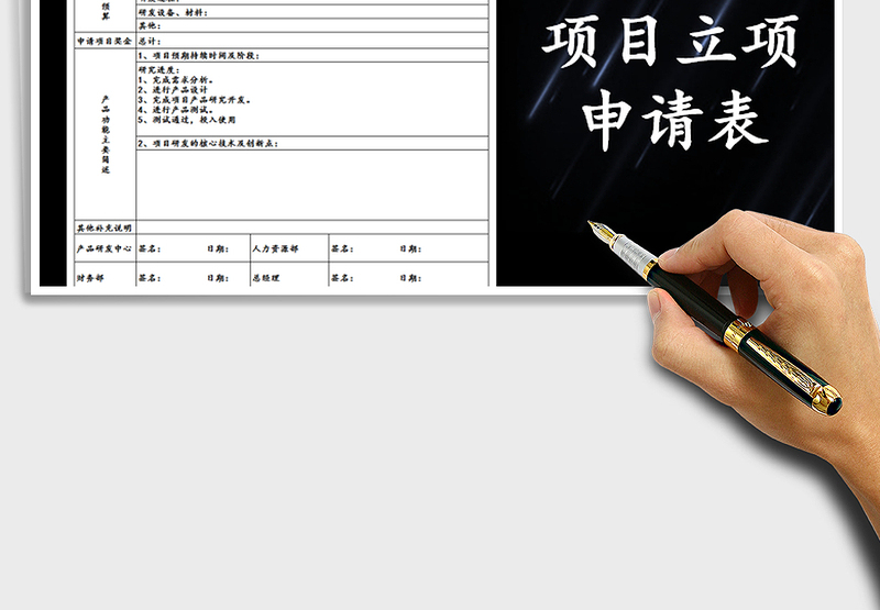 2025年项目立项申请表
