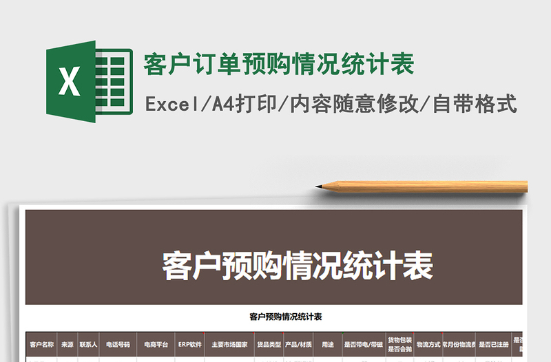 2025年客户订单预购情况统计表