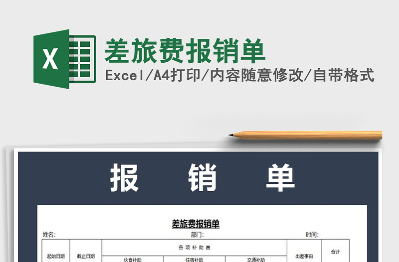 2025年差旅费报销单免费下载