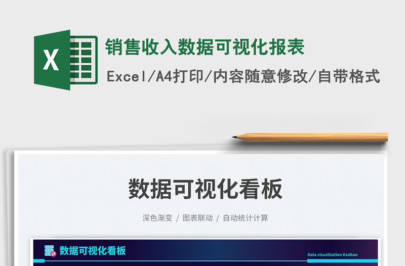 销售收入数据可视化报表