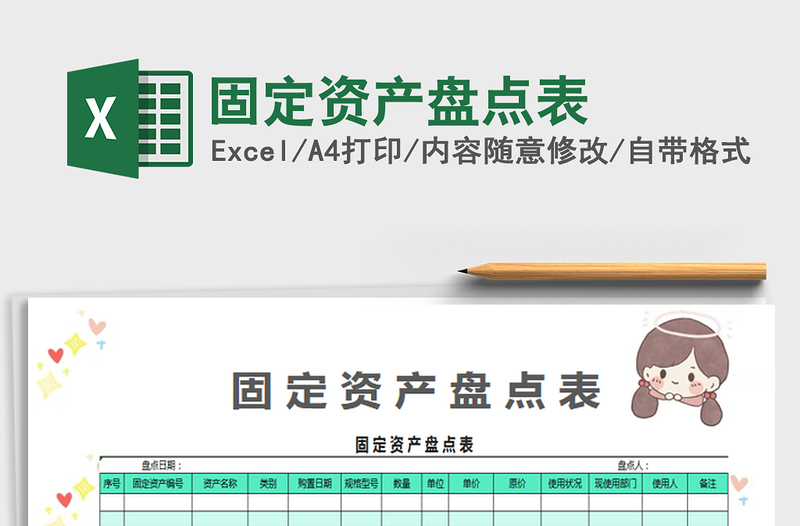2025固定资产盘点表免费下载