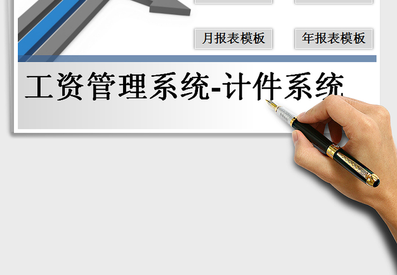 2025年计件工资管理系统表（点击按钮生成月报表）