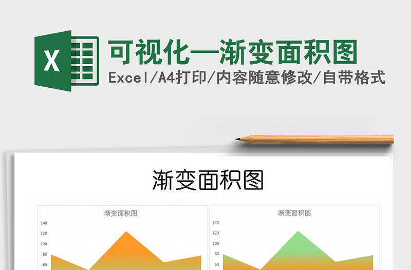 2025年可视化—渐变面积图免费下载