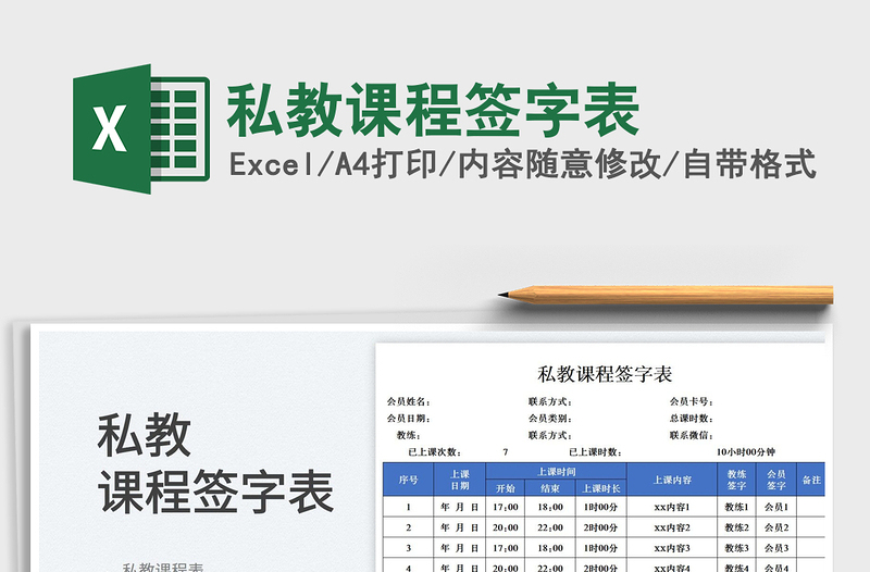 2025私教课程签字表免费下载