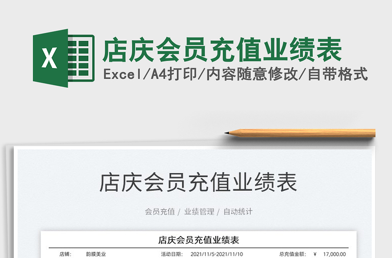 2025店庆会员充值业绩表免费下载