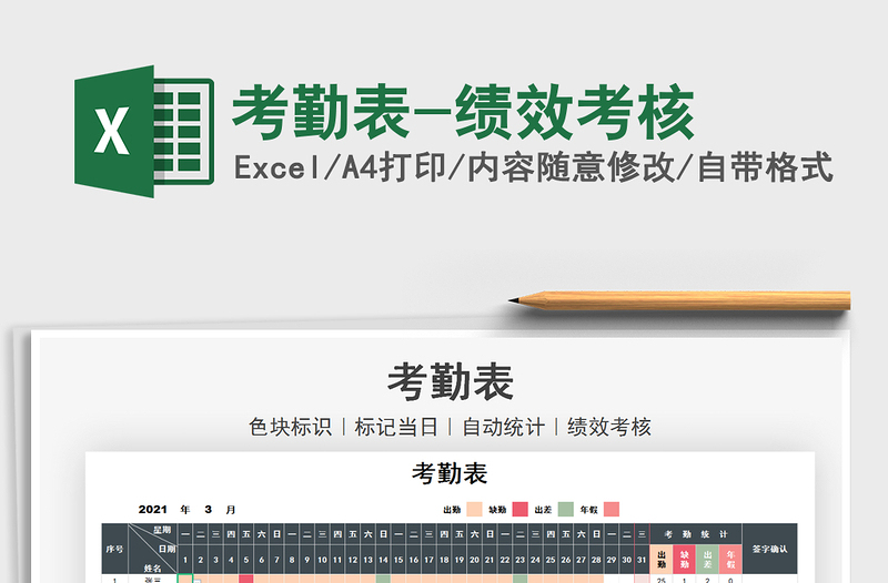 2025考勤表-绩效考核免费下载