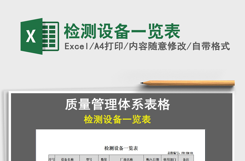 2025年检测设备一览表免费下载