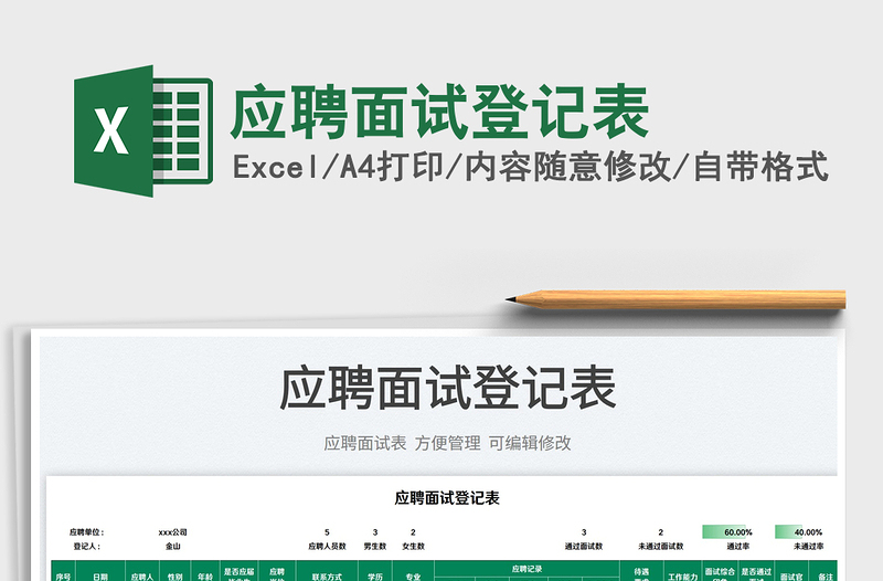 2025应聘面试登记表免费下载