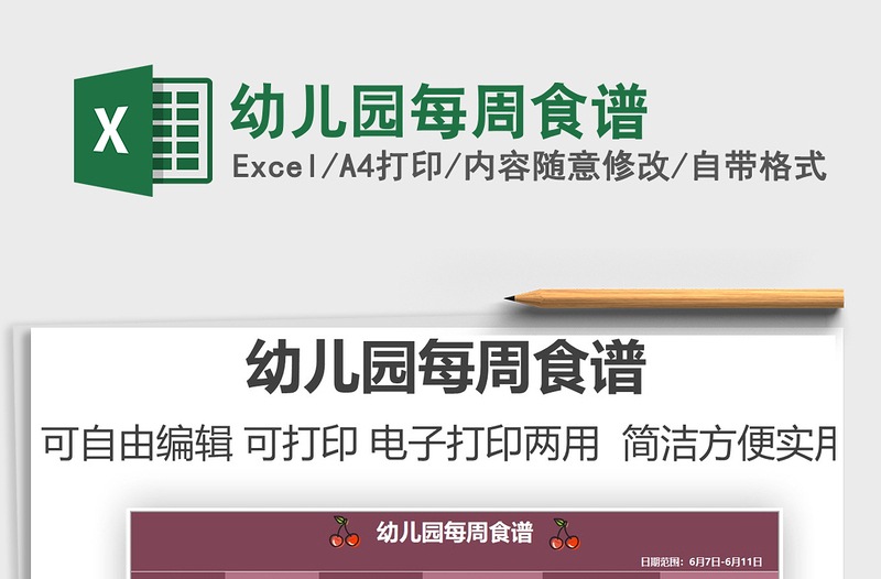 2025幼儿园每周食谱免费下载