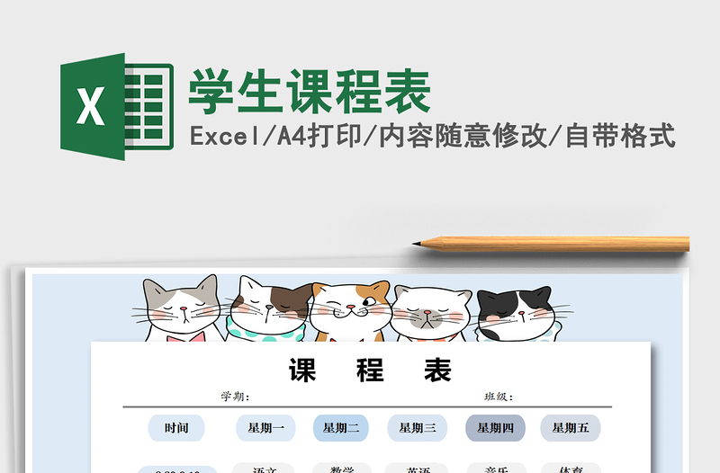 2025年学生课程表