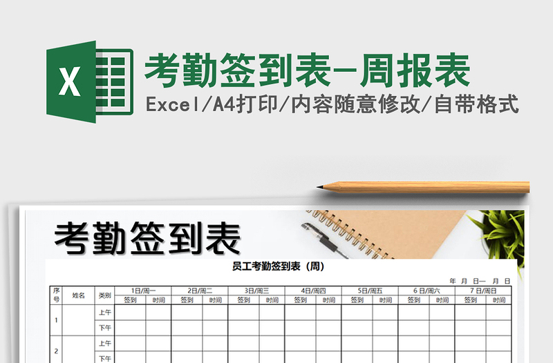 2025年考勤签到表-周报表免费下载