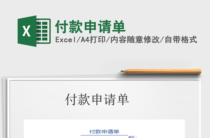 2025年付款申请单