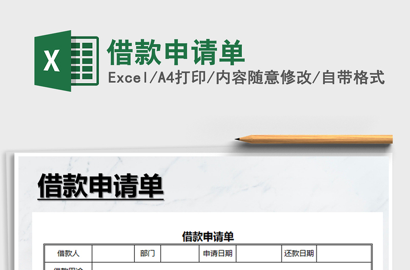 2025年借款申请单