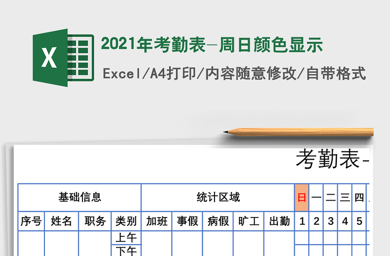 2025年考勤表-周日颜色显示