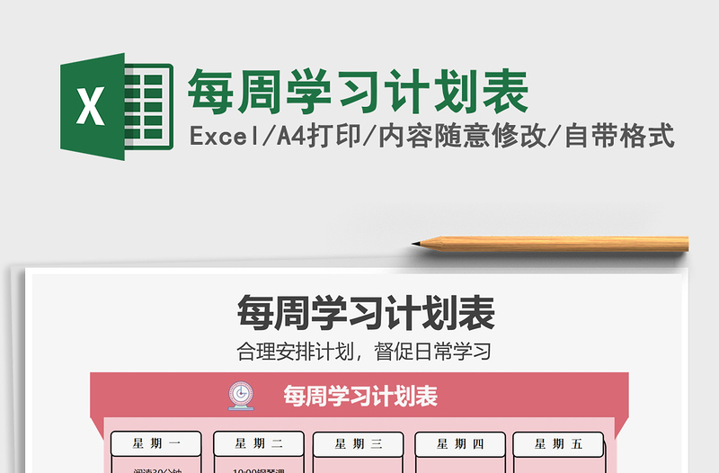 2025年每周学习计划表