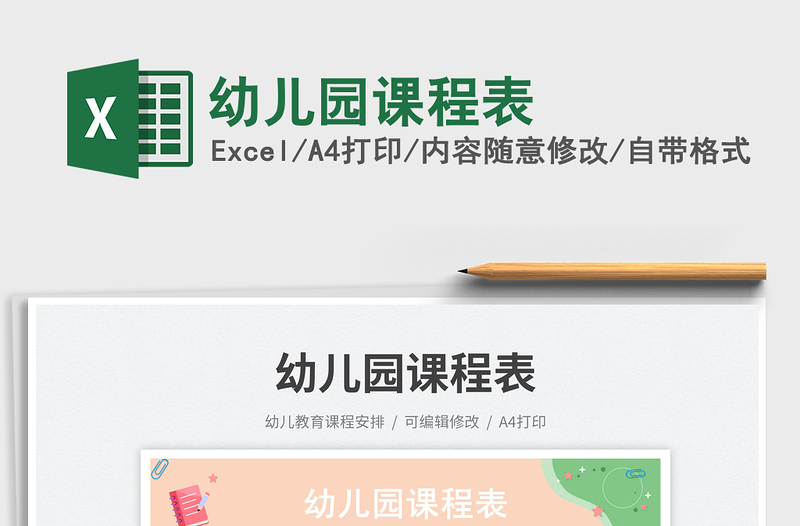 2025幼儿园课程表免费下载