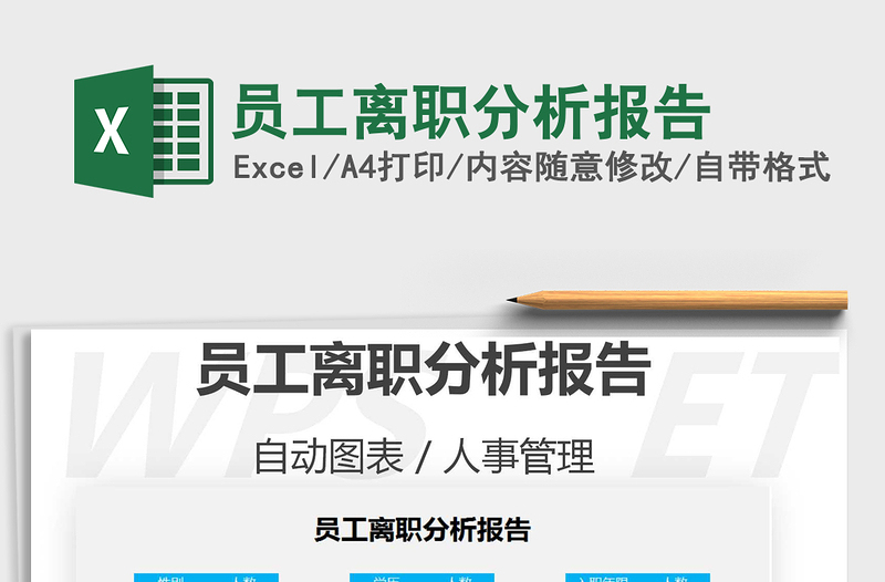 2025年员工离职分析报告免费下载