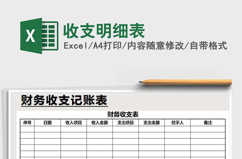 2025年收支明细表