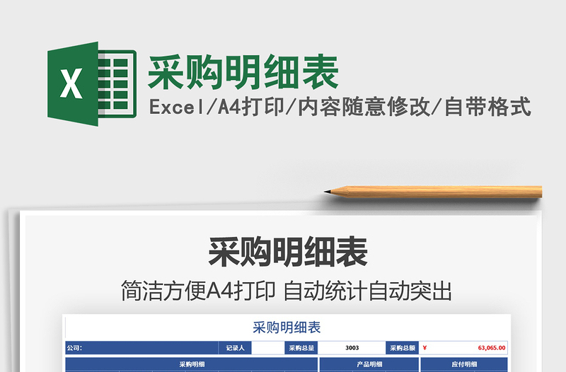 2025采购明细表免费下载