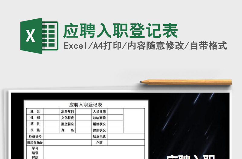 2025年应聘入职登记表免费下载