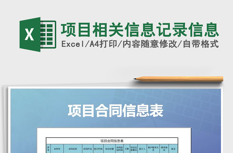 2025年项目相关信息记录信息