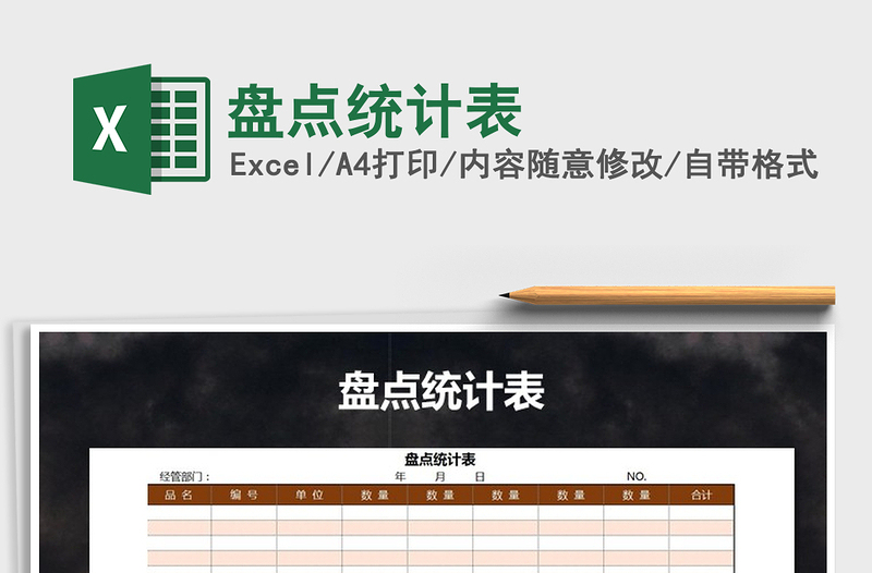 2025年盘点统计表