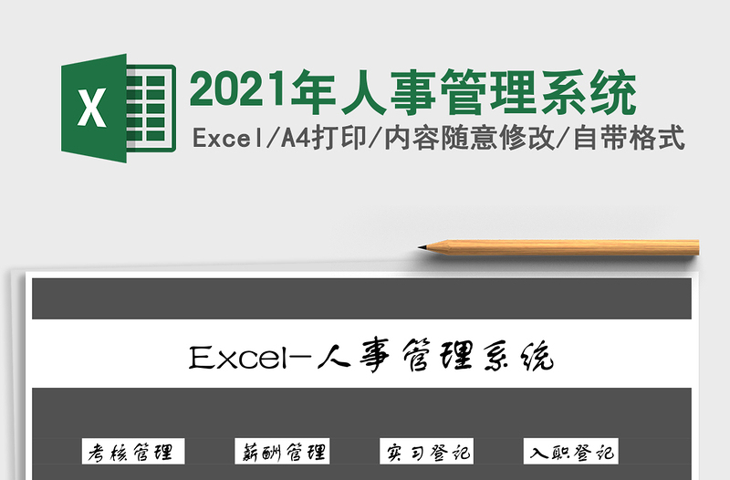 2025年人事管理系统