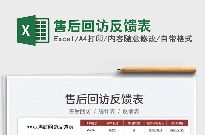 2025售后回访反馈表免费下载