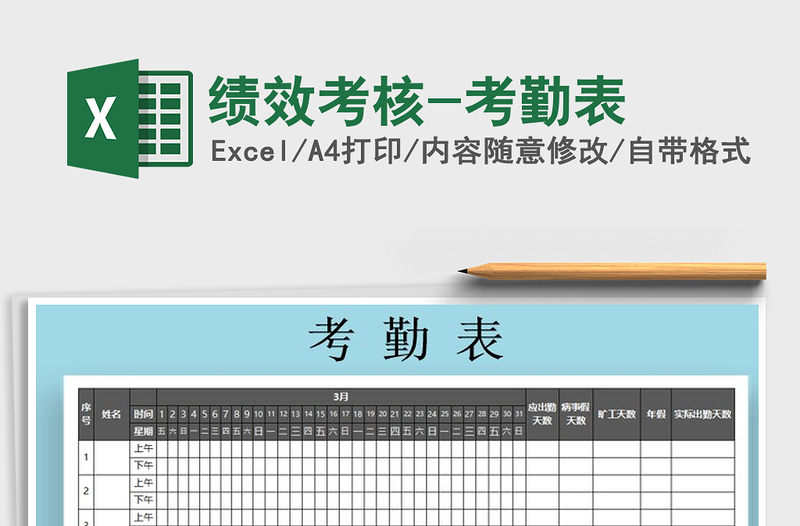 2025年绩效考核-考勤表免费下载