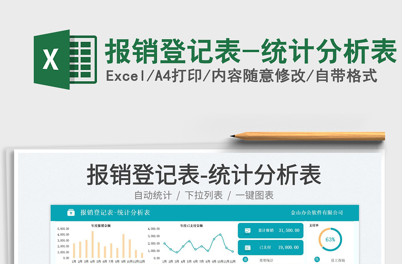 2025报销登记表-统计分析表免费下载