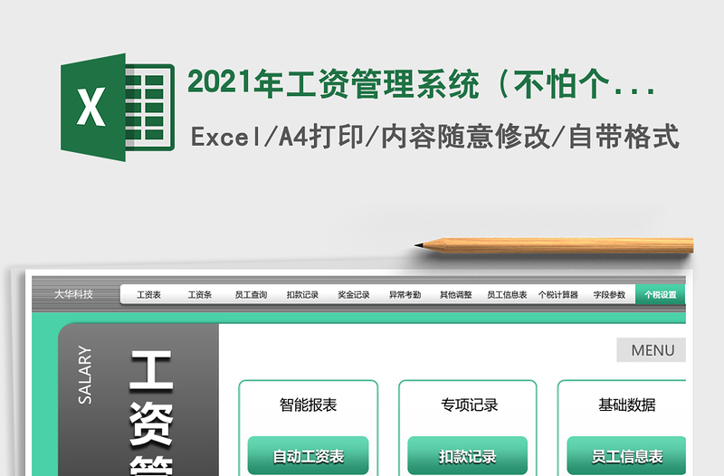 2024年工资管理系统（不怕个税政策变，永久可用）