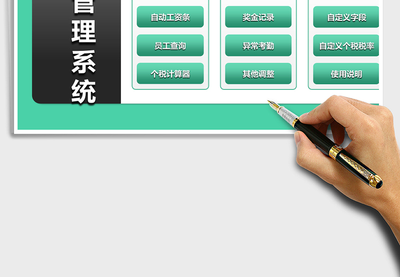 2024年工资管理系统（不怕个税政策变，永久可用）