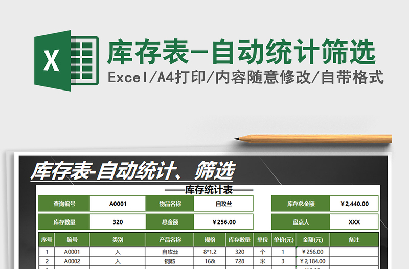 2025年库存表-自动统计筛选免费下载