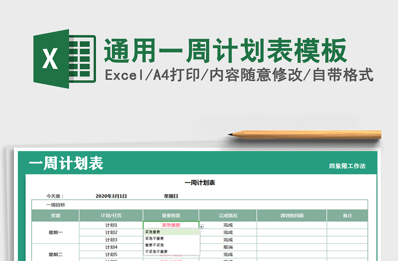 2025年通用一周计划表模板