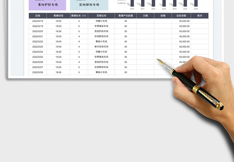 2025618直播场次排班表免费下载