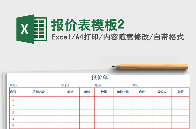 2025年报价表模板2