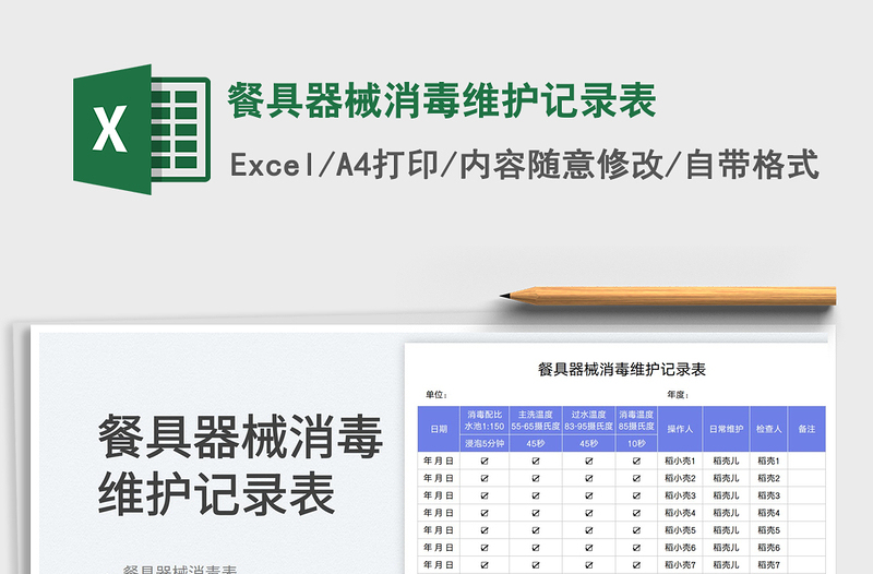 2025餐具器械消毒维护记录表