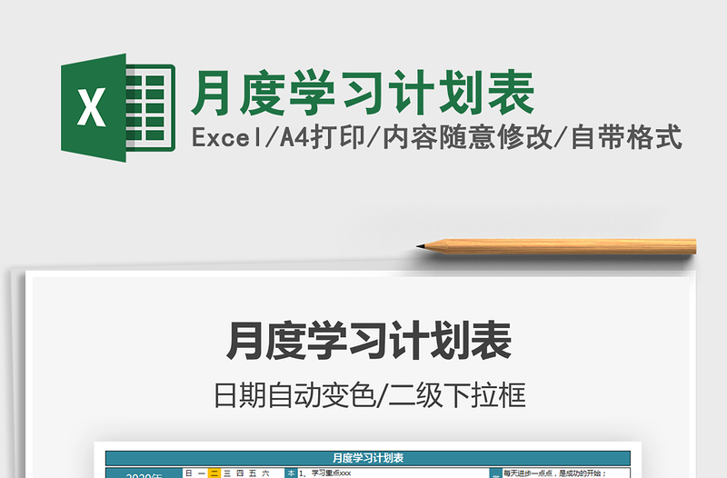 2025年月度学习计划表