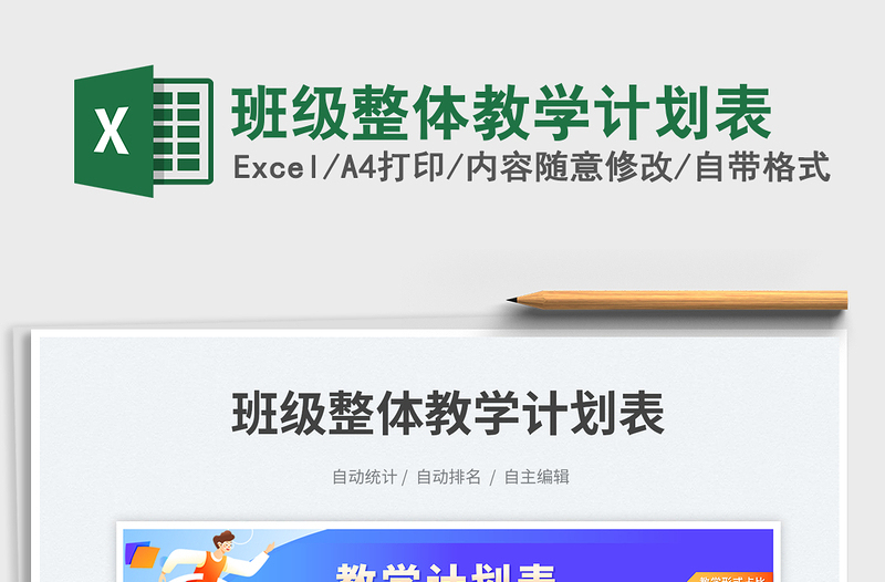 2025班级整体教学计划表免费下载