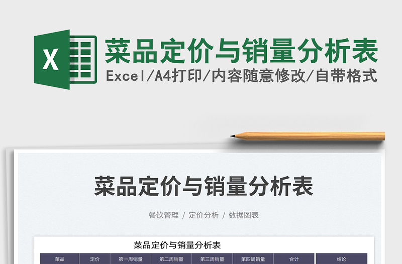 2025菜品定价与销量分析表免费下载