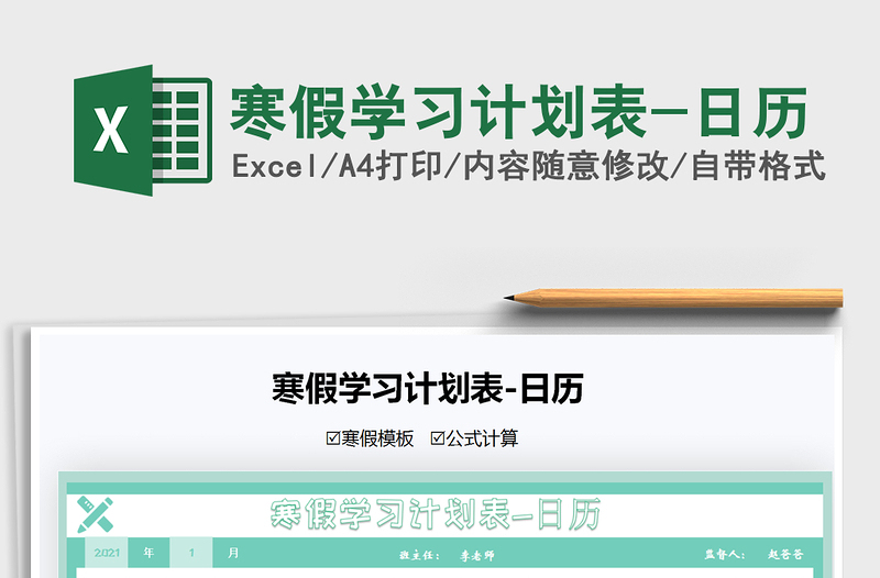2025年寒假学习计划表-日历