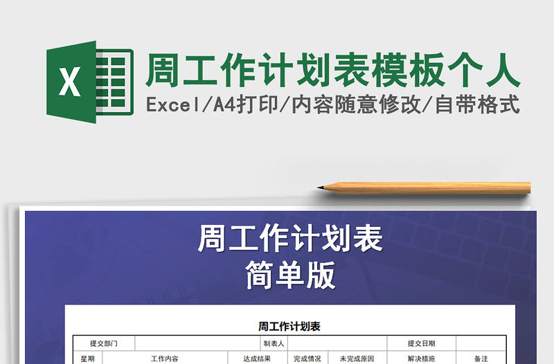 2025年周工作计划表模板个人免费下载