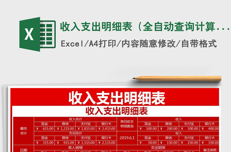 2025年收入支出明细表（全自动查询计算）