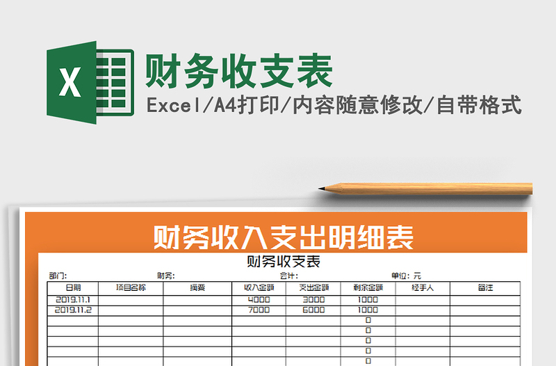 2025年财务收支表