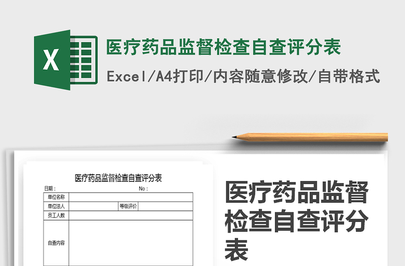 2025年医疗药品监督检查自查评分表